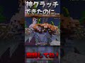 えぐすぎる神クラッチできたのに #minecraft #神業 #clutch #クラッチ #shorts