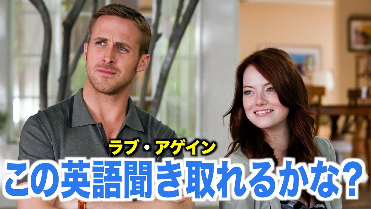 ネイティブ英語が聞き取れるようになる！ラブ・アゲインで英会話を学