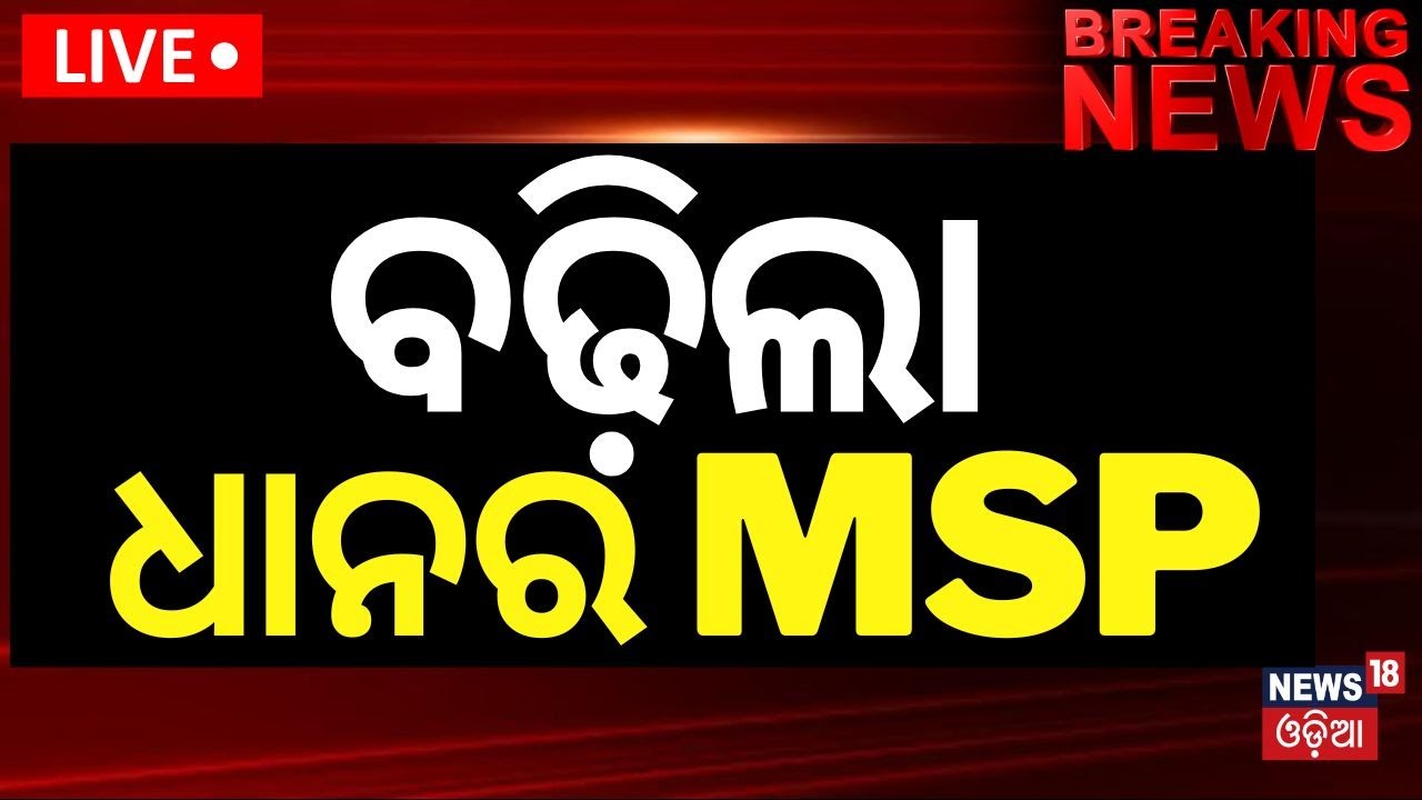 PM Modi News Live: ବଢ଼ିଲା ଧାନର MSP | Farmer | MSP Price | PM Modi