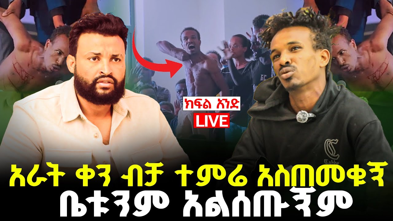ክፍል አንድ ቤቱንም አልሰጡኝም part one