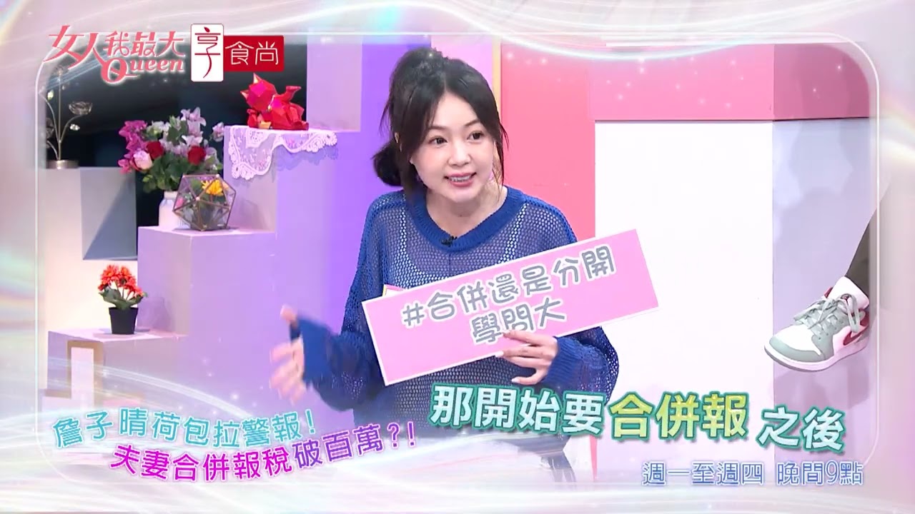 臺灣萬萬稅！5月報稅季開跑 #女人我最大 20260521(預告)