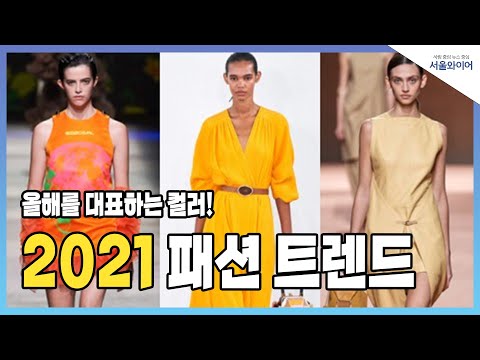 2021 컬러 패션 코디 '얼티밋 그레이 & 일루미네이팅' 어떤 의미가 있을까?