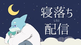 【さめとかげ】寝落ちしたい配信【Vtuber】