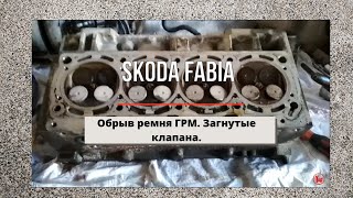 Фабия.  Обрыв ремня ГРМ. Загнутые клапана. Результат осмотра.