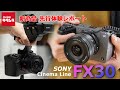 【先行体験】ソニー FX30 ～APS-CセンサーのCinema Lineカメラが登場！ FX3との違いやAF性能は？？（カメラのキタムラ動画_SONY）