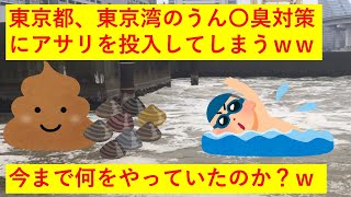 【唖然】東京都「東京湾のトイレ臭対策にアサリを投入します」【今さら！？】