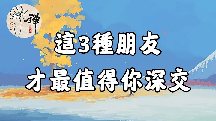 佛禪：朋友不是越多越好，這三種朋友才最值得你深交，遇見了一定要珍惜 - 天天要聞