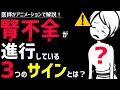 絶対に見逃してはいけない腎臓の機能が落ちているサイン3選
