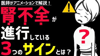 絶対に見逃してはいけない腎臓の機能が落ちているサイン3選