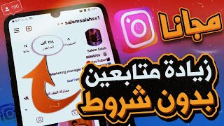 اسهل طريقة لزيادة متابعين ولايكات انستقرام مجاناً وبدون شروط?? | سالم صلاح