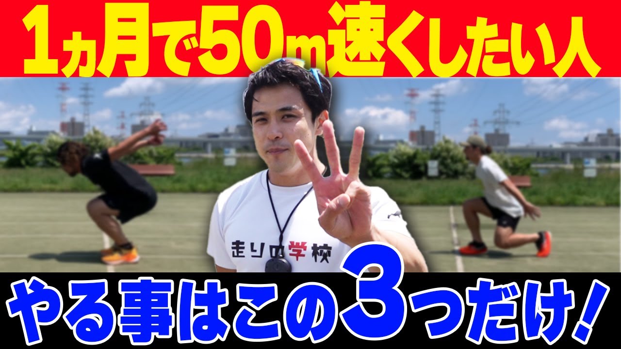 【時短で効率よく！】1ヵ月で50m走が速くなりたいならこれをやって下さい！！