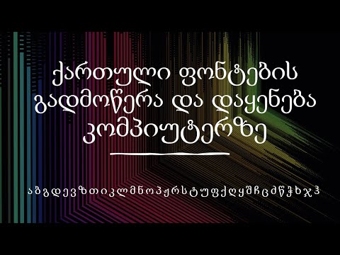 ქართული ფონტების გადმოწერა და დაყენება კომპიუტერზე