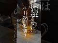 本当は教えたくない【バーのお湯割り】