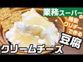 【ずぼらレシピ】格安クリームチーズ豆腐の作り方💛ひとつのまる食堂【業務スーパー｜…