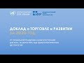 Презентация «Доклада о торговле и развитии, 2020 год» ЮНКТАД