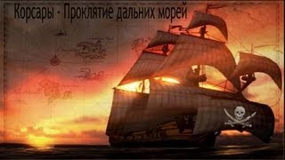 Прохождение Корсары 1(ПДМ) Часть 2 Первый бой Прохождение Корсары 1(ПДМ) Часть 2 Первый бой