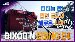 [솔티디자이너 22] 팁런 로드의 끝판왕 빅쏘드 E4 Ver.2 팁런