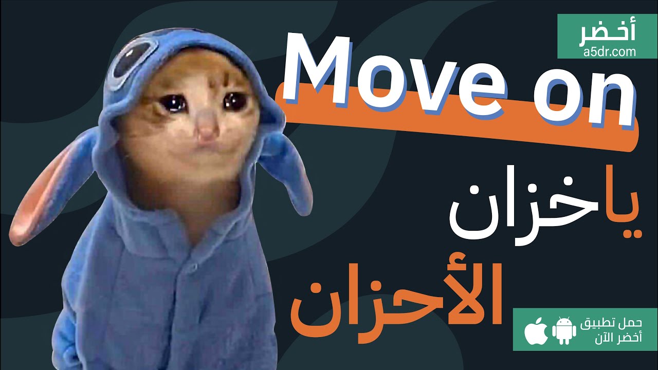 موف اون يا خزان الأحزان 😏 كتاب السماح بالرحيل #أخضر