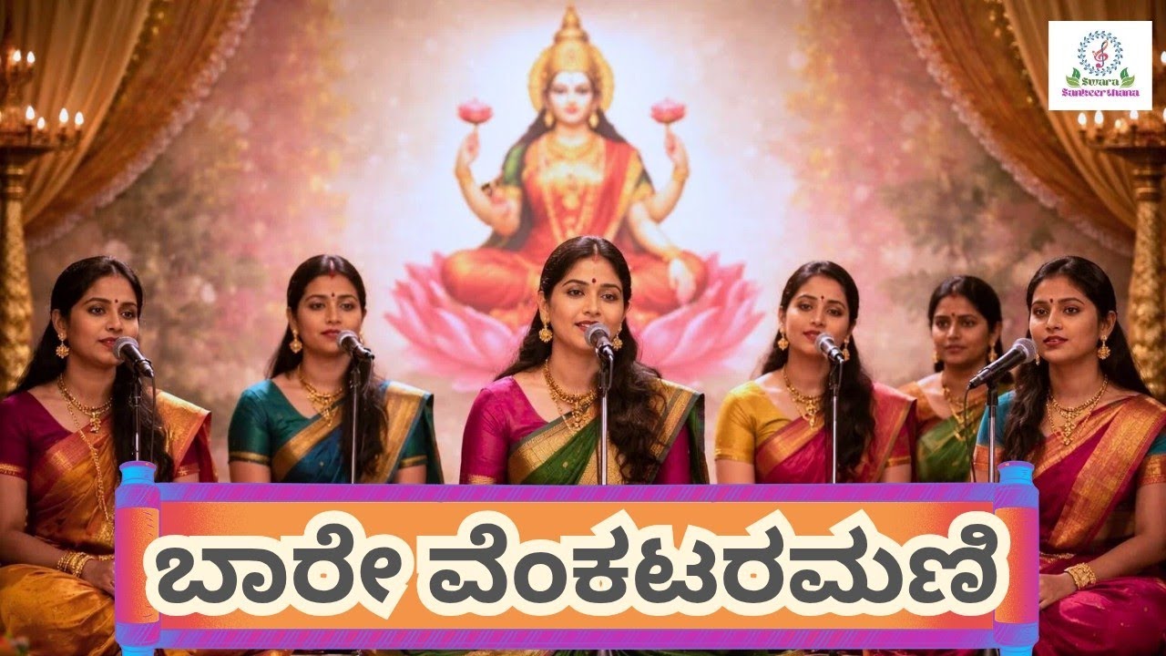 ಬಾರೆ ವೆಂಕಟರಮಣಿ ಶ್ರೀದೇವಿ | Lakshmi Bhajan Kannada | Kannada Bhakti Geete