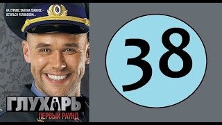 Глухарь 38 серия (1 сезон) (Русский сериал, 2008 год) Глухарь 38 серия (1 сезон) (Русский сериал, 2008 год)