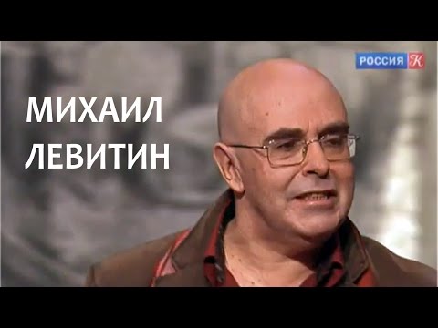 Video: Levitin Mikhail Zakharovich: Biyografi, Kariyer, Kişisel Yaşam