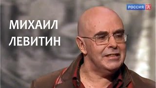 Линия жизни. Михаил Левитин. Канал Культура