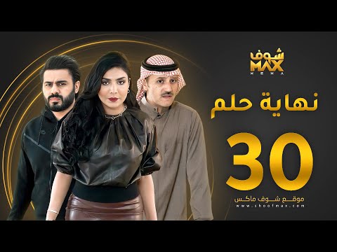 مسلسل نهاية حلم الحلقة 30 والأخيرة خالد البريكي عبدالله بوشهري أمل العوضي