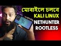 Kali NetHunter Rootless on Android 📱: Full Bangla Guide