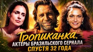ТРОПИКАНКА. Что стало с актерами, сыгравшими главные роли в сериале спустя 32 года