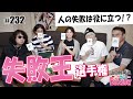 #232 人の失敗は役に立つ！〜愛されるためのゴキゲン失敗学と、壱岐島カミテンツアーレポ！！中2ナイトニッポンvol.58