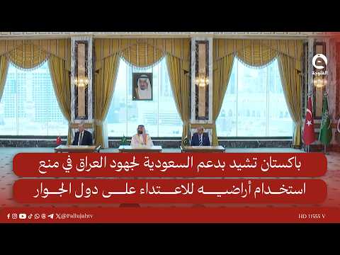 Pakistan commends Saudi Arabia's support for Iraq's efforts to prevent the use of its territory f...