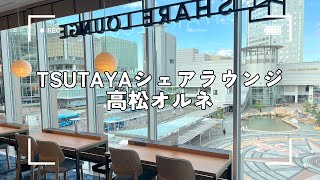 食べ飲み放題！TSUTAYAシェアラウンジ 高松オルネをレビュー！アクセスや座席はどんな感じ？【香川県高松市】