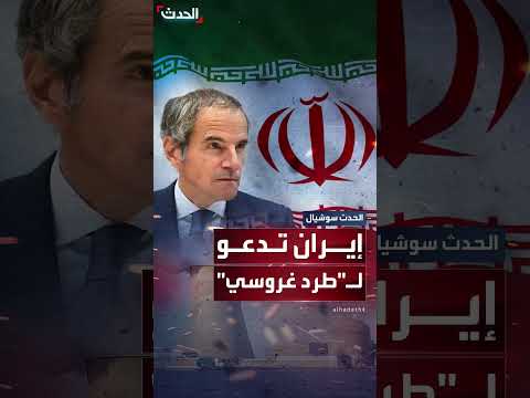 دعوات إيرانية لإقالة غروسي بعد تقرير حول البرنامج النووي