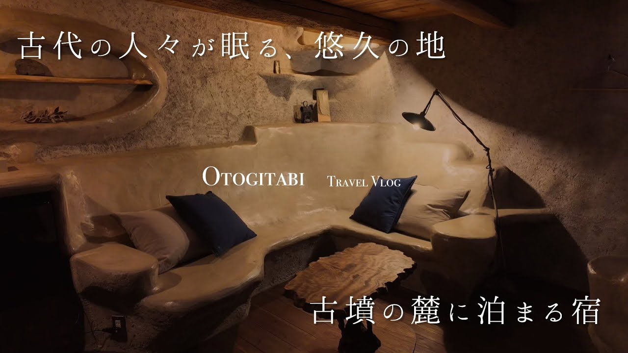 【 奈良 】まるで洞窟！古墳の麓に泊まる宿🕯️🌿 ┊薬膳┊絶景┊デトックス┊宿泊vlog