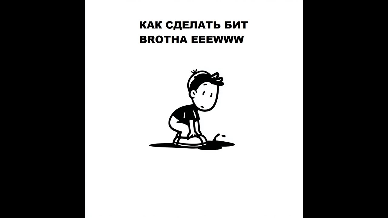 КАК СДЕЛАТЬ БИТ OBLADAET – BROTHA EEEWWW (Tutorial в FL Studio)