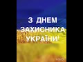Музичне вітання до Дня  захисника України та Дня Українського козацтва