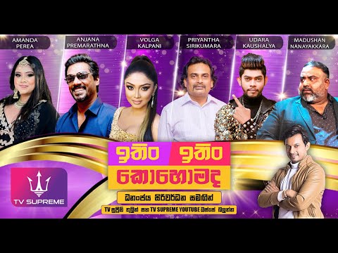 ITIN ITIN KOHOMADA - à¶‰à¶­à·’à¶‚ à¶‰à¶­à·’à¶‚ à¶šà·œà·„à·œà¶¸à¶¯ | 2025.05.10