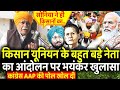 Kisan Union के बहुत बड़े नेता का Kisan Andolan पर भयंकर खुलासा | Pm Modi | Amrinder Singh | Farm Bill