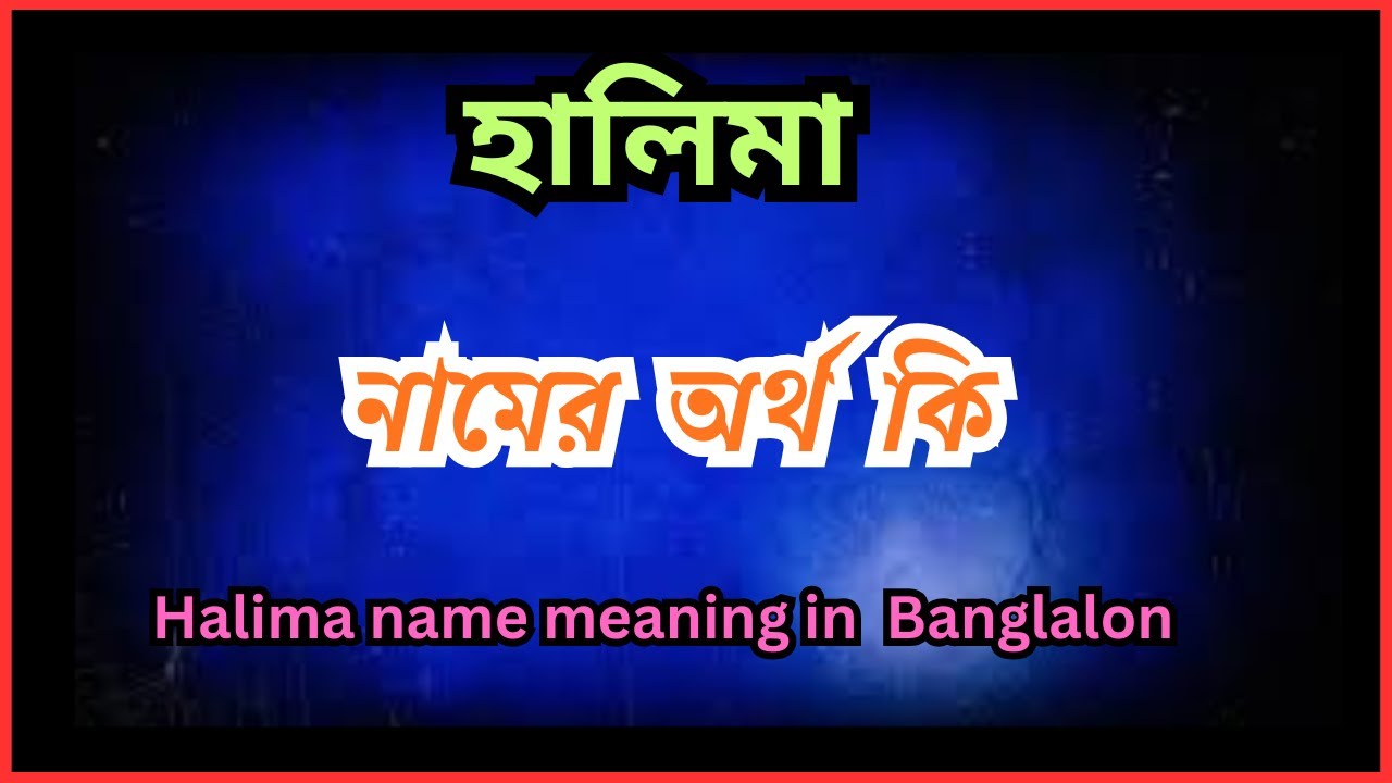 হালিমা নামের অর্থ কি , Halima  namer ortho ki,  Halima name meaning in bengali