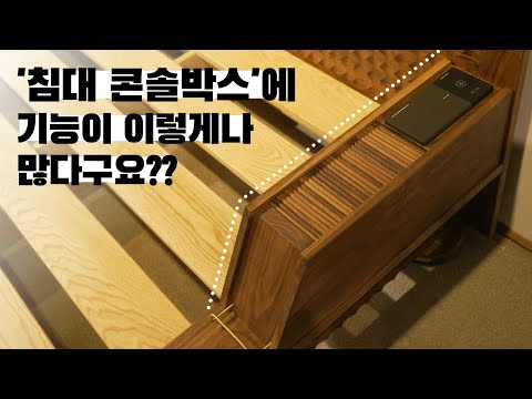 &#39;침대 <strong>콘솔박스</strong>&#39;에 기능이 이렇게나 많다구요?? korea leehyun machine