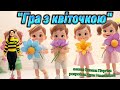 Гра з квіточкою танцюєморазом рекомендації гразквіткою весна2026 музичнагра танок руханка