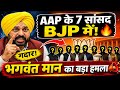 AAP के 7 सांसद BJP में! 😱भगवंत मान का बड़ा हमला 🔥 | Punjab Politics Big Update