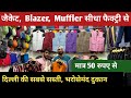 Jacket, Blazer wholesale market in Delhi | Muffler wholesale market lal quila Delhi