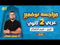 مراجعه شهر نوفمبر عربي تانيه ثانوي عربي تانيه ثانوي الترم الاول 2026 مستر محمد حسام 