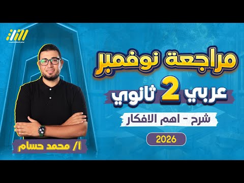 مراجعه شهر نوفمبر عربي تانيه ثانوي عربي تانيه ثانوي الترم الاول 2026 مستر محمد حسام 