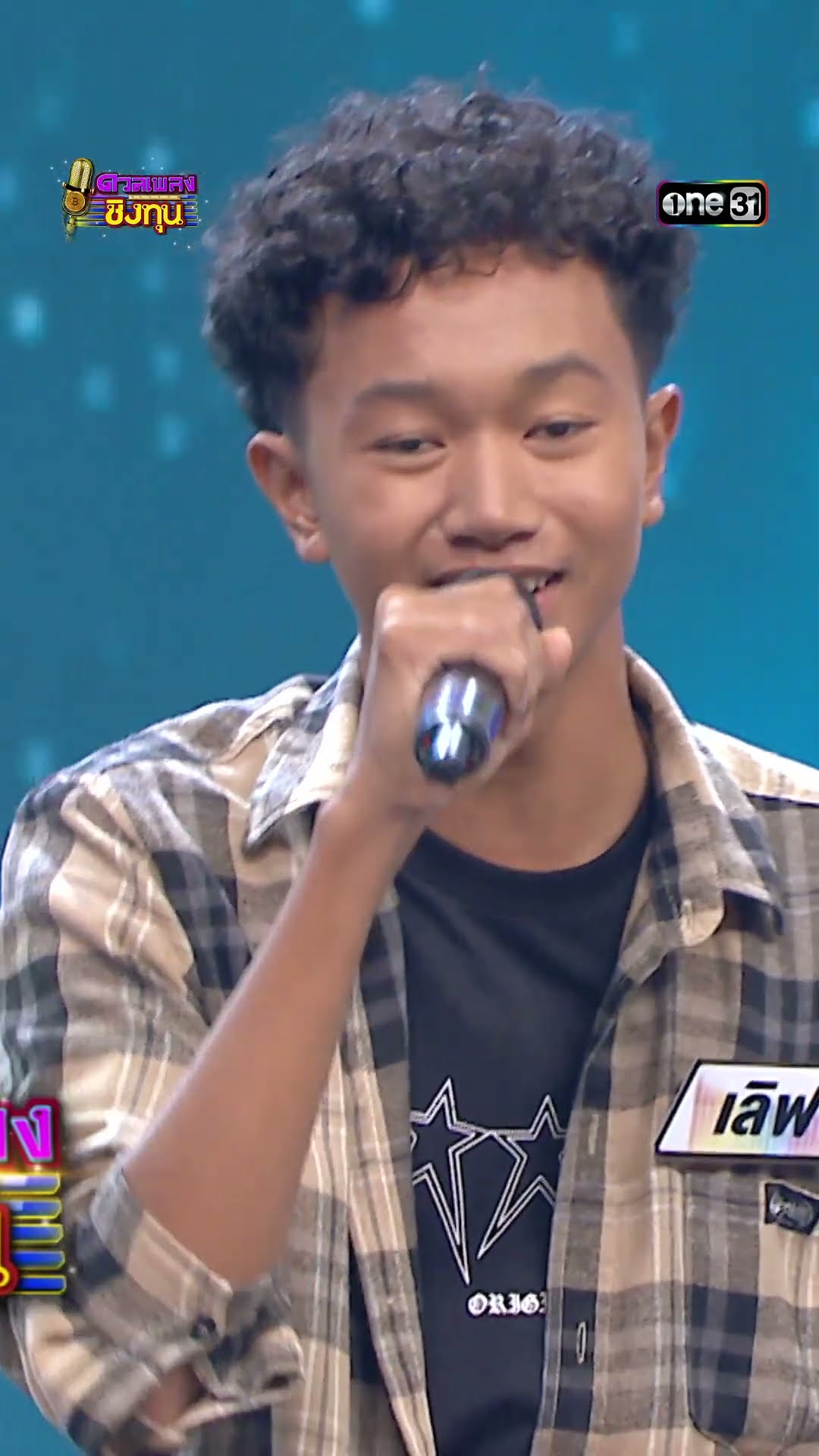 ฝ้ายผูกแขนเปื้อนเหงื่อ : “เลิฟ” ผู้ท้าดวล  #Shorts #ดวลเพลงชิงทุน | one31