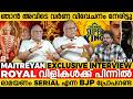 ജീവിതത്തിൽ വർണവിവേചനം നേരിട്ട ദുരനുഭവം തുറന്ന് പറഞ്ഞ് മൈത്രേയൻ | MAITREYAN EXCLUSIVE INTERVIEW PART2
