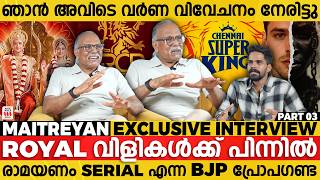 ജീവിതത്തിൽ വർണവിവേചനം നേരിട്ട ദുരനുഭവം തുറന്ന് പറഞ്ഞ് മൈത്രേയൻ | MAITREYAN EXCLUSIVE INTERVIEW PART2