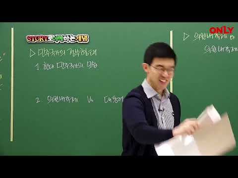 [<strong>중1사회</strong>] 정치 생활과 민주주의. 민주정치와 정부형태 - 온리원 김민석 선생님