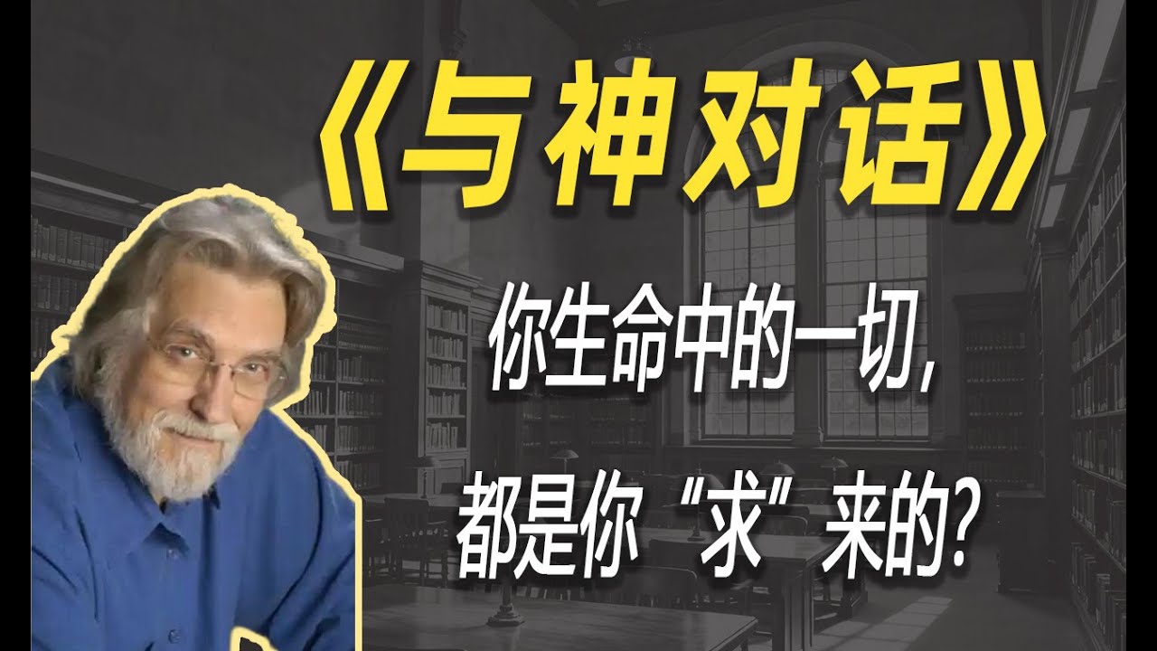 你生命中的一切，都是你“求”来的？深度解读奇书《与神对话》| 读书 | 懶人讀書